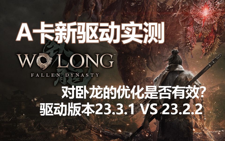 A卡最新驱动23.3.1对卧龙苍天陨落优化有效吗?AMD 6800XT帧数实测哔哩哔哩bilibili