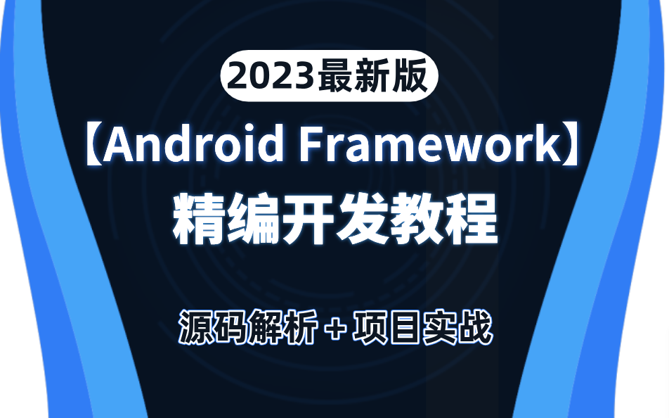 【2023】最全Android Framework精编开发教程,81集完整版,从源码解析到项目实战,步步深入,带你最快掌握Framework哔哩哔哩bilibili