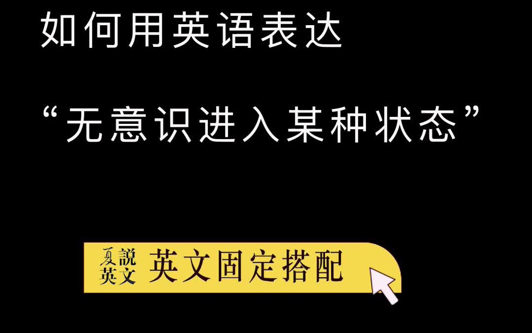 【搭配】如何用英语表达“不知不觉”#固定搭配 #英语词汇 #英语干货哔哩哔哩bilibili