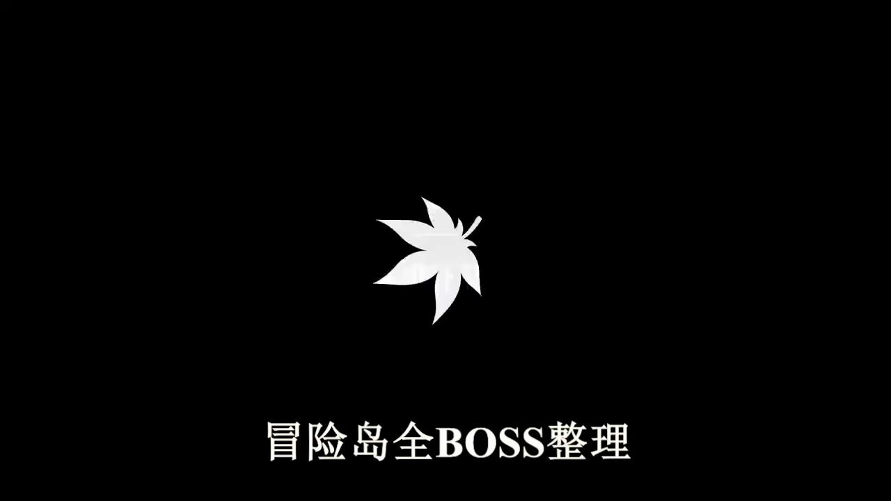 [图]冒险岛全BOSS整理