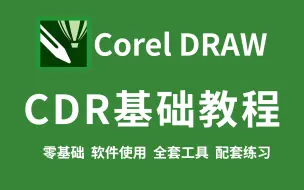 Download Video: 【CDR全套教程】CDR教程从入门到精通实战 通俗易懂 CorelDRAW平面设计教程