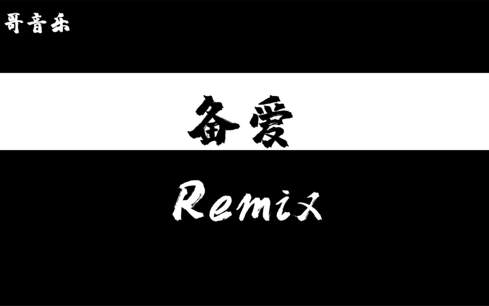 [图]备爱 (Remix)