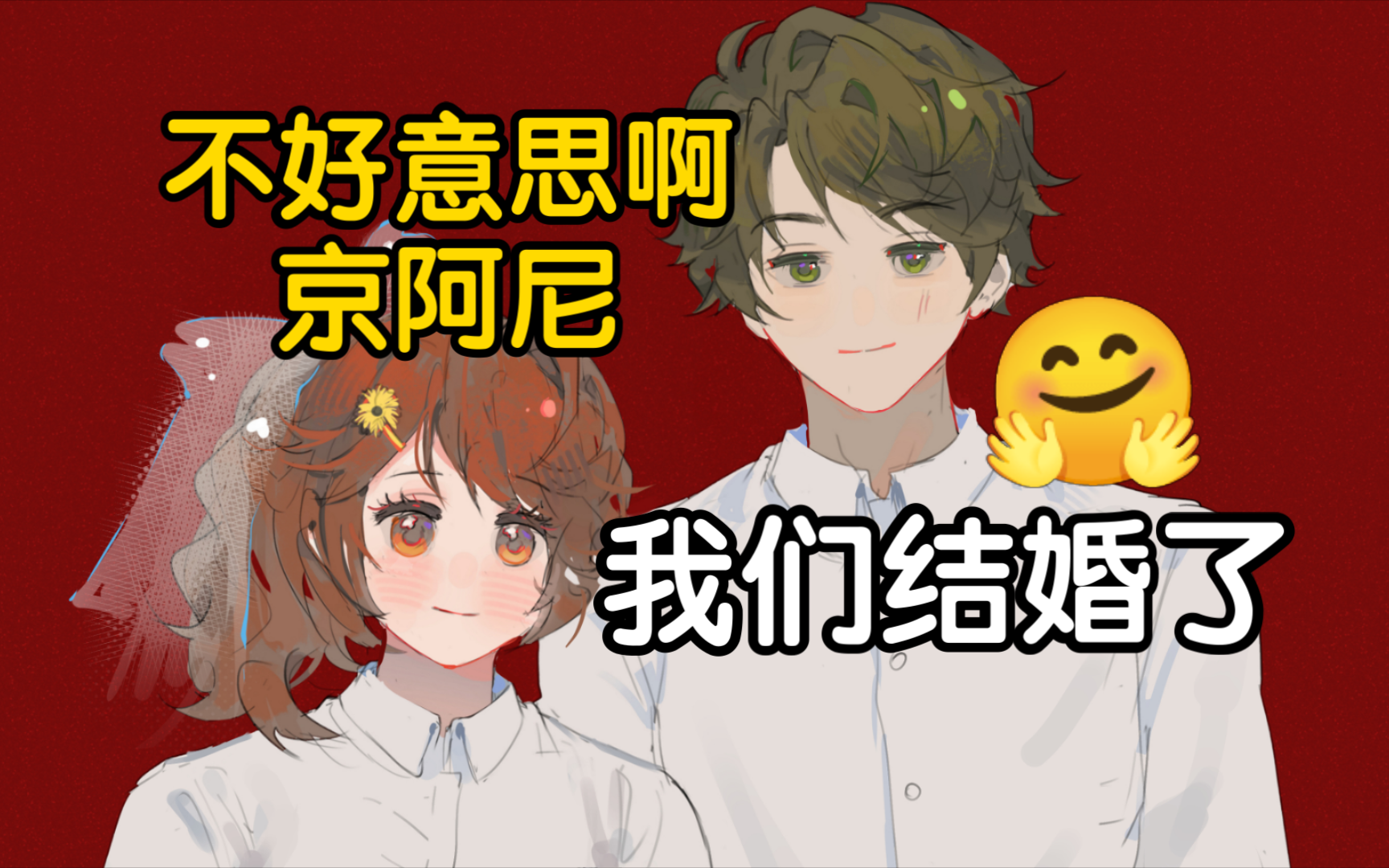 【秀久】民政局结婚照,我画出来了!!哔哩哔哩bilibili