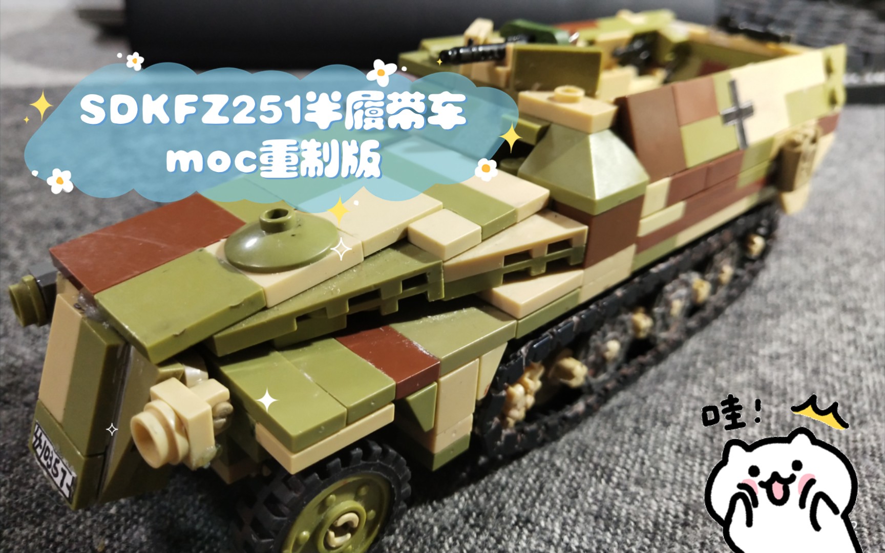 SDKFZ251半履带车moc重制版哔哩哔哩bilibili