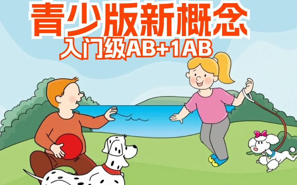 [图]原版动画【新概念英语】入门级AB+青少版1AB（课件+教案+录音+教材+试题）