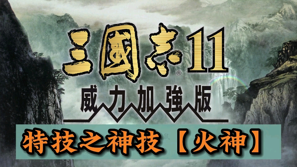 三国志11神技之【火神】