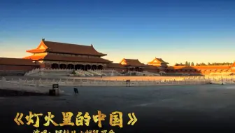 《灯火里的中国》