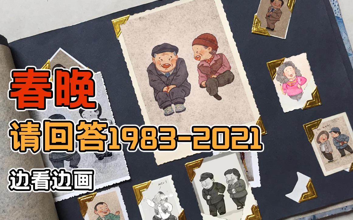 春晚 请回答19832021 边看边画|插画哔哩哔哩bilibili