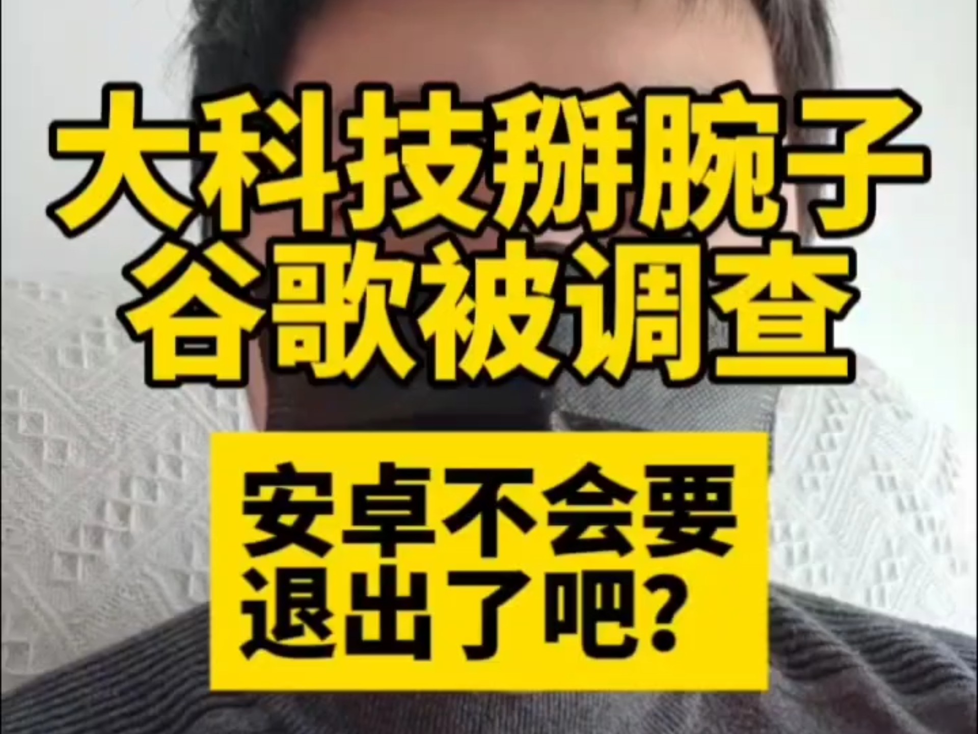 大科技掰腕子,谷歌被调查,安卓不会要退出了吧?哔哩哔哩bilibili