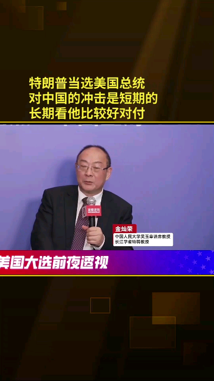 特朗普上台,对中国的冲击是短期的,长期看他比较好对付哔哩哔哩bilibili