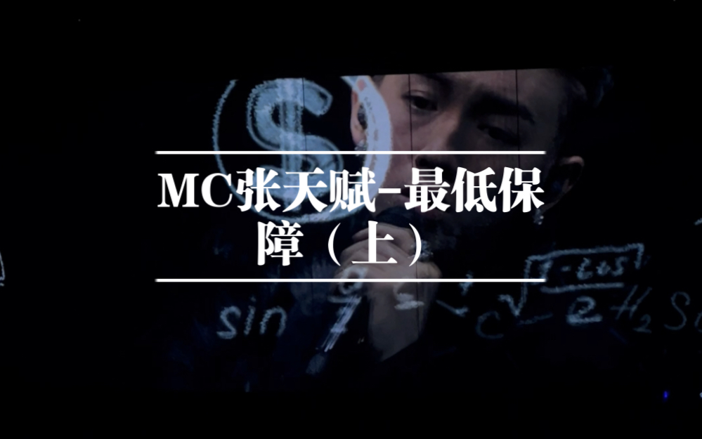 this is mc』20230120红馆演唱会首场mc张天赋-最低保障(上)