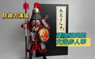 Download Video: 硬刚骑兵的步人甲（峰toys大宋步人甲）防御力满级