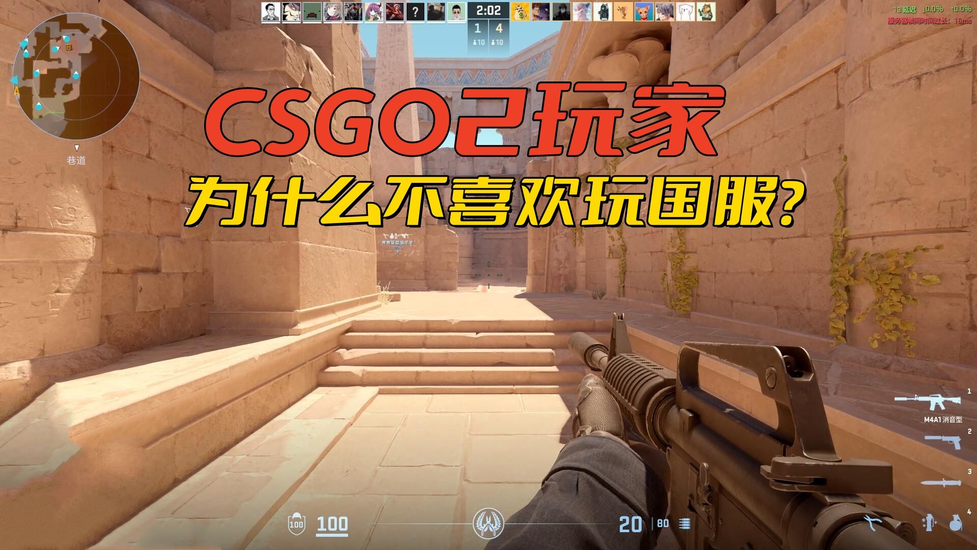 CSGO2玩家为什么顶着高延迟玩国际服,也不玩完美世界的国服?哔哩哔哩bilibili