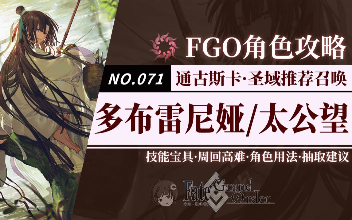 【FGO】「太公望」「多布雷尼娅」角色评测及卡池抽取建议~【非灵长生存圈 通古斯卡ⷥœ㥟Ÿ】~推荐召唤卡池从者评测及抽取建议哔哩哔哩bilibiliFGO...