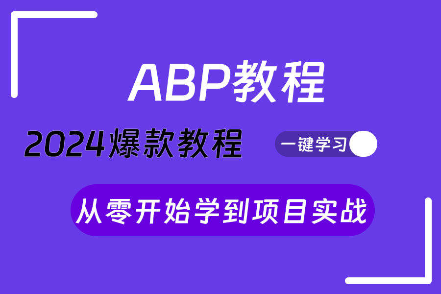 全网稀缺教程 ABP从零开始到项目实战(ABP架构解析、ABP模块系统与启动流程、ABP项目落地、vNext)B1320哔哩哔哩bilibili