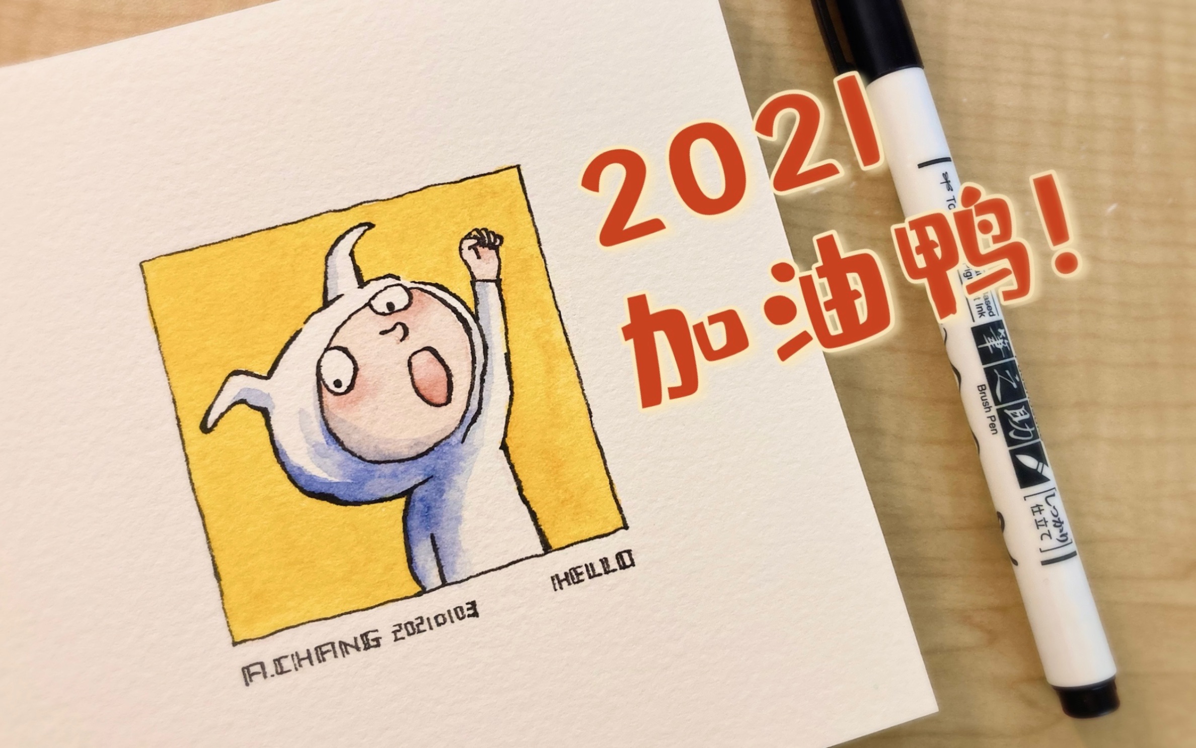 【水彩|临摹】2021我们一起加油呀!