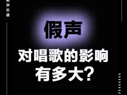 Download Video: 假声对唱歌的影响有多大？