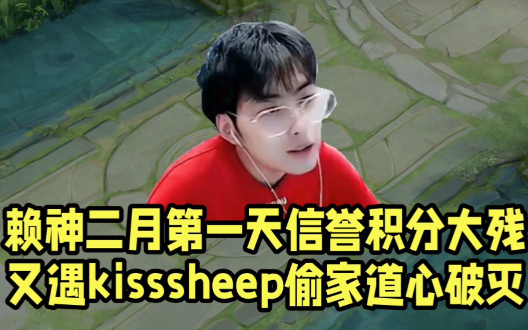 [图]赖神二月第一天信誉分大残！又遇kisssheep偷家直接道心破灭！