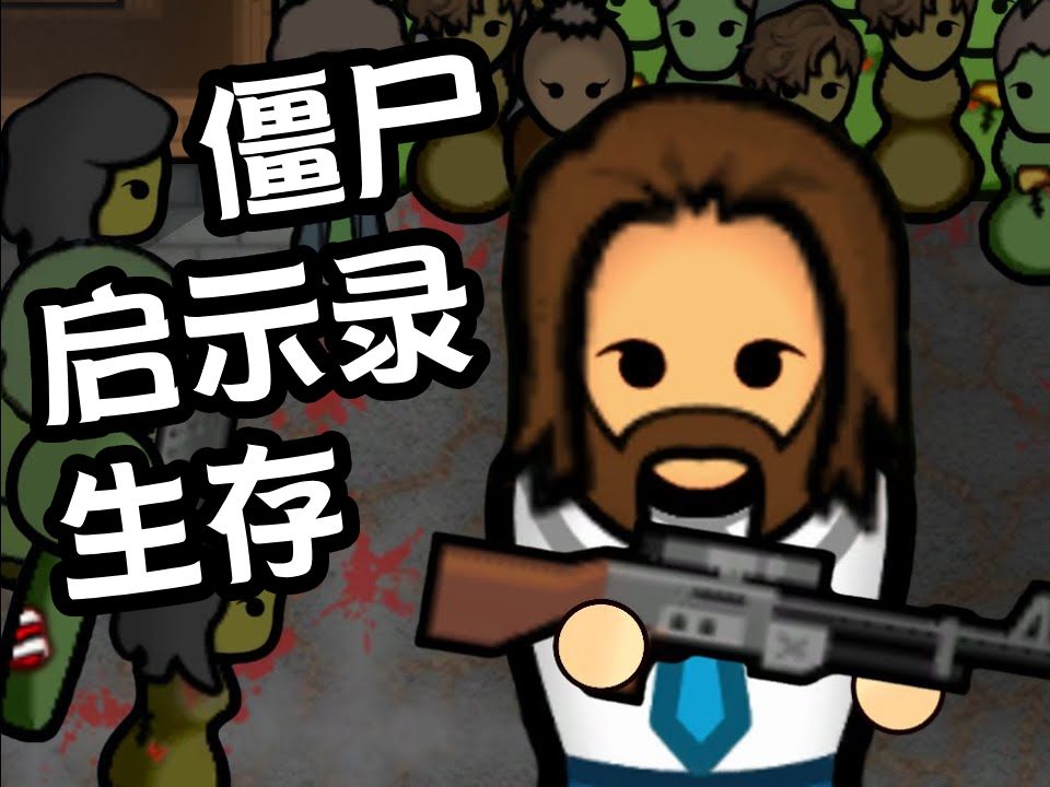 [图]在充满僵尸的世界生存 (01)｜【Rimworld 中文字幕】I Played RimWorld Zombieland For The First Time