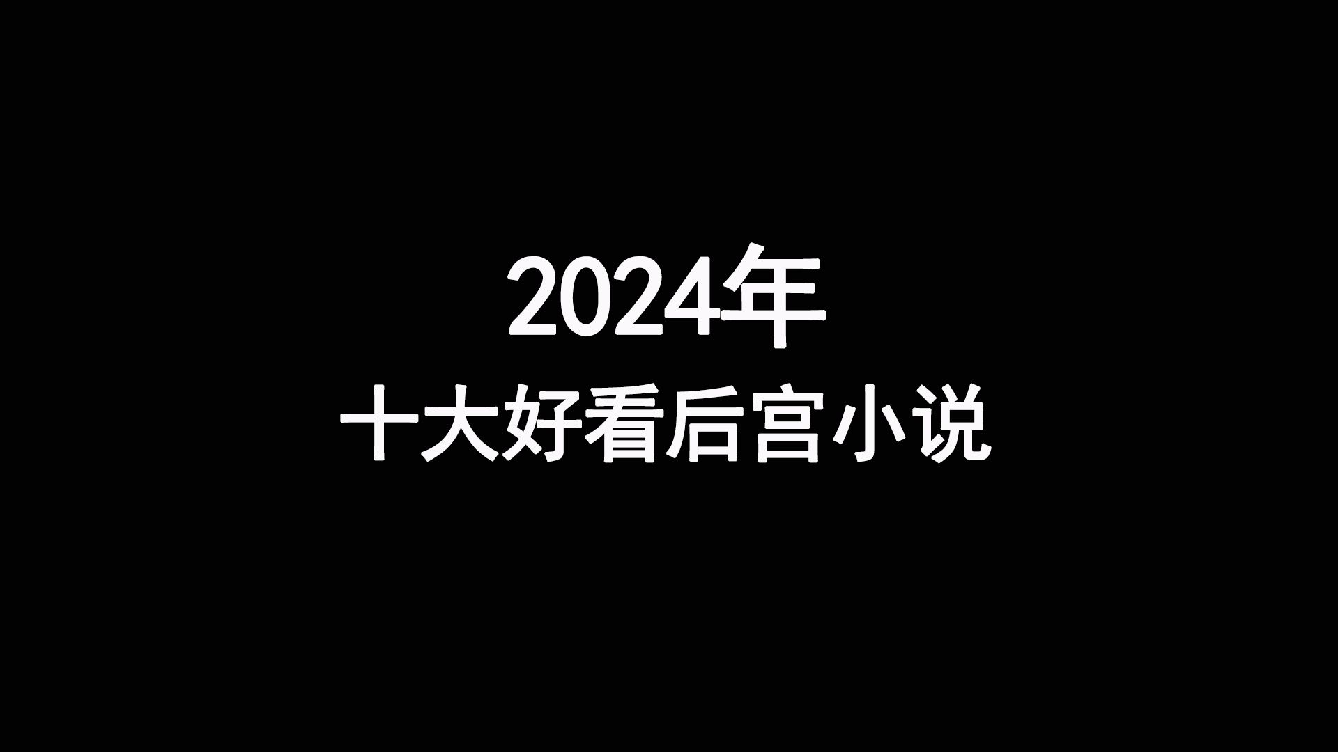 2024年十大最好看的后宫小说,精彩刺激,花样繁多,让人目不暇接哔哩哔哩bilibili