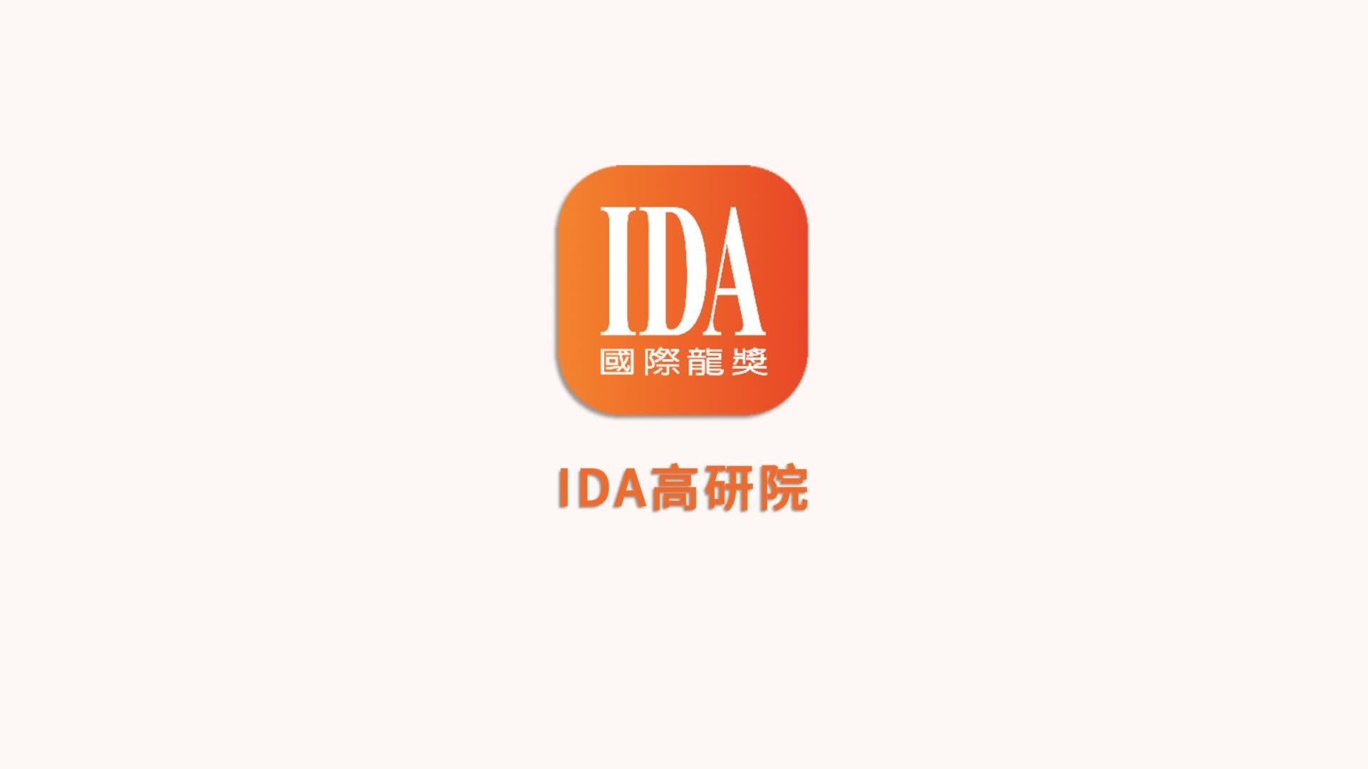 ida高研院app,面向保险从业人员的学习平台,也是彰显荣誉的个人名片