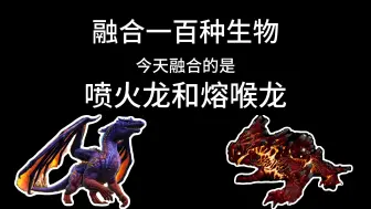 Download Video: 融合一百种生物#4 喷火龙 熔喉龙 火焰与火焰的碰撞  将名字打在评论区我会看到的