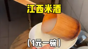 江西米酒，自家酿的没什么度数～