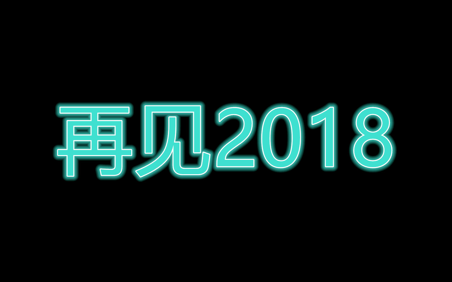 [图][再见2018，你好2019]永不放弃的梦，让我们一起追寻！