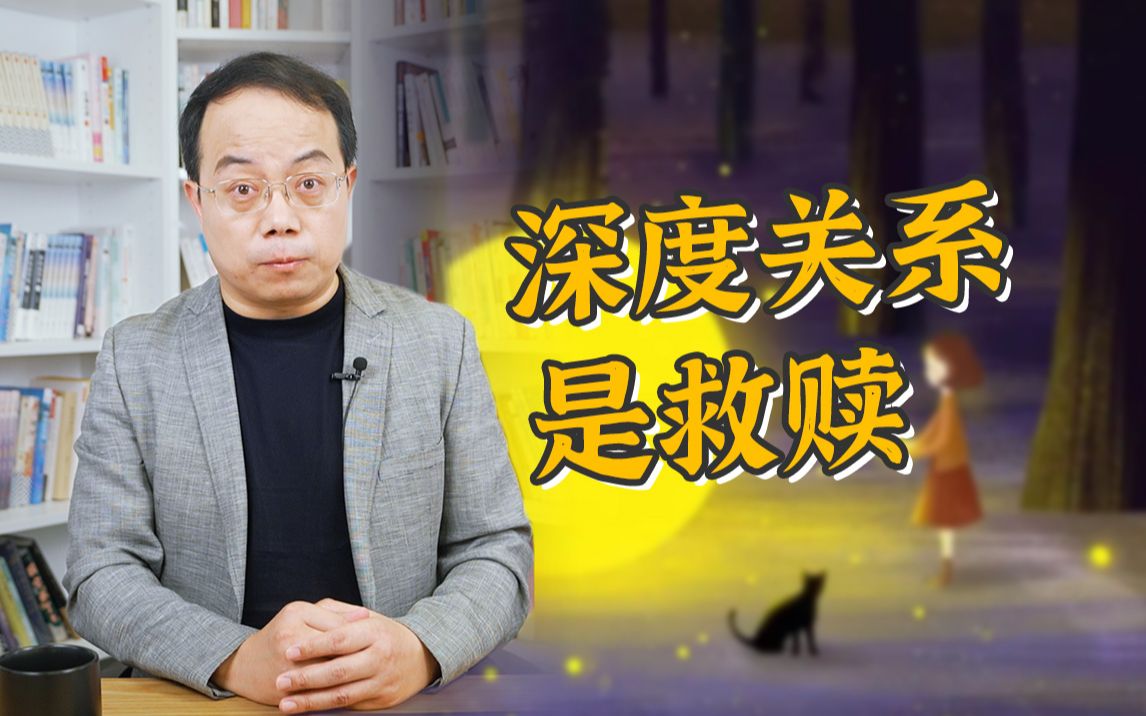 [图]好的人际关系，是如何疗愈你的？【武志红】