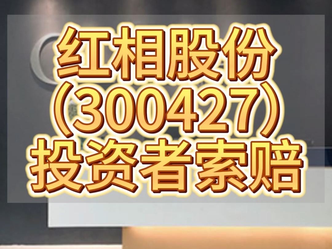 红相股份(300427)再次涨停,23年4月底持股投资者仍可索赔,牛市来了,投资者仍可索赔,索赔不影响现在买卖交易哔哩哔哩bilibili