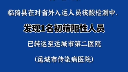 运城市临猗县新增1例新冠肺炎阳性感染者!哔哩哔哩bilibili