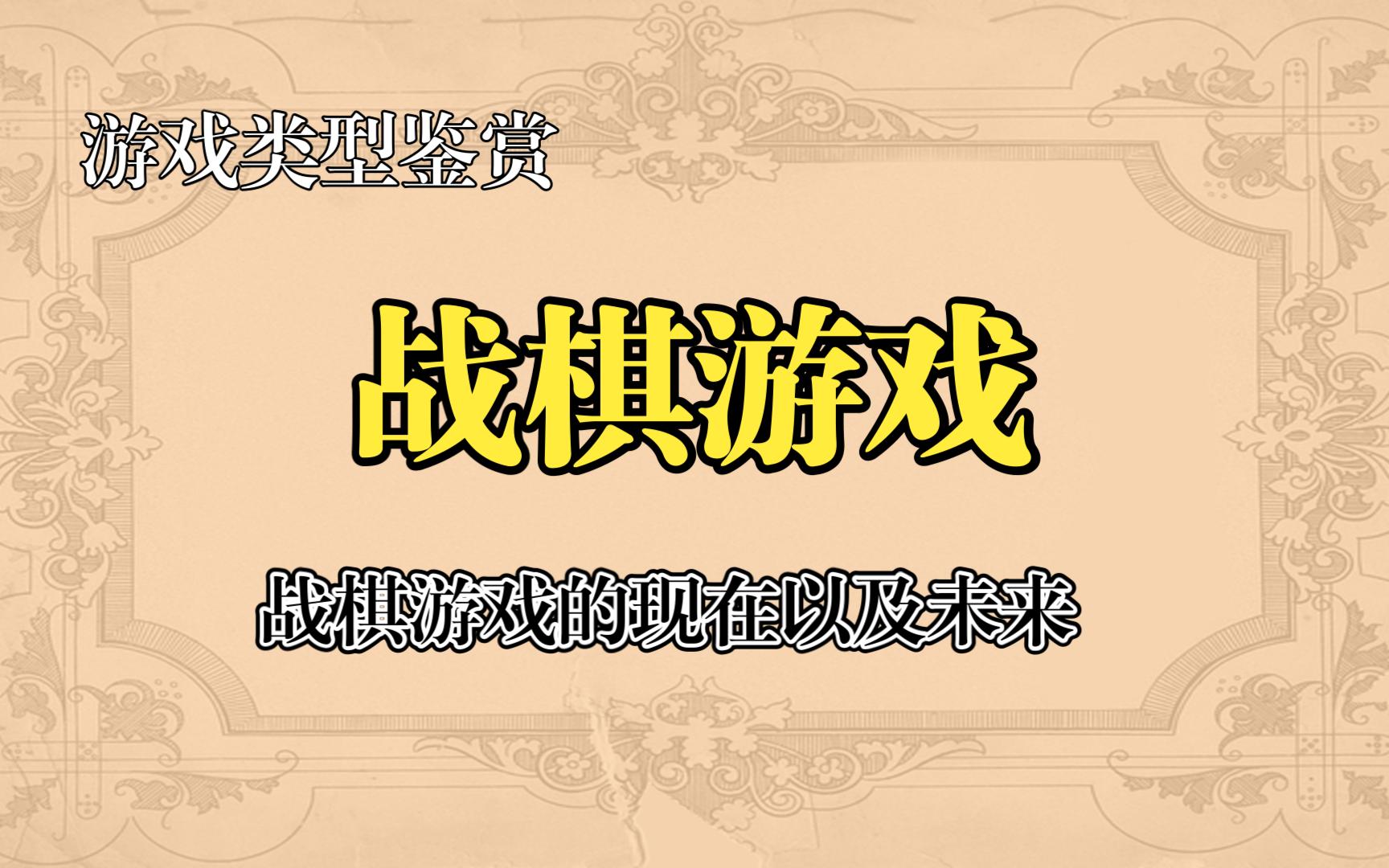 【游戏类型鉴赏】 战棋游戏 战棋游戏的现在以及未来梦幻模拟战游戏杂谈