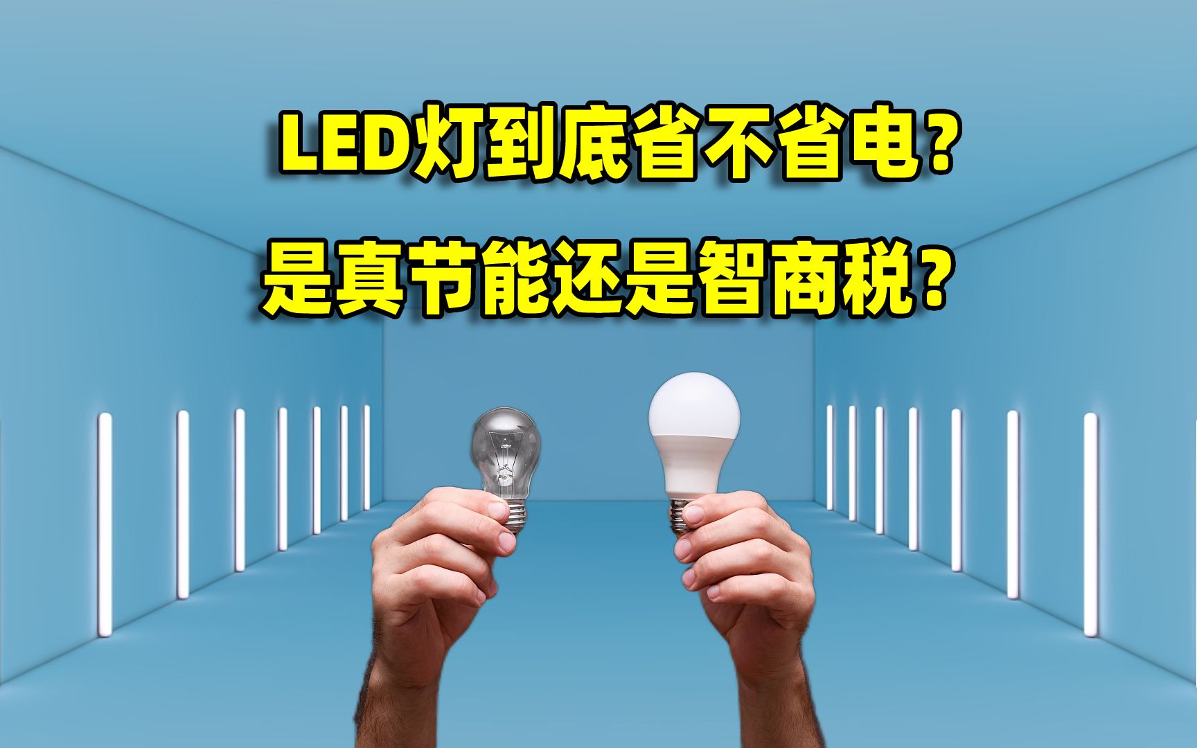 被商家捧上天的“LED灯”,是真节能还是智商税?弄清楚再装不吃亏
