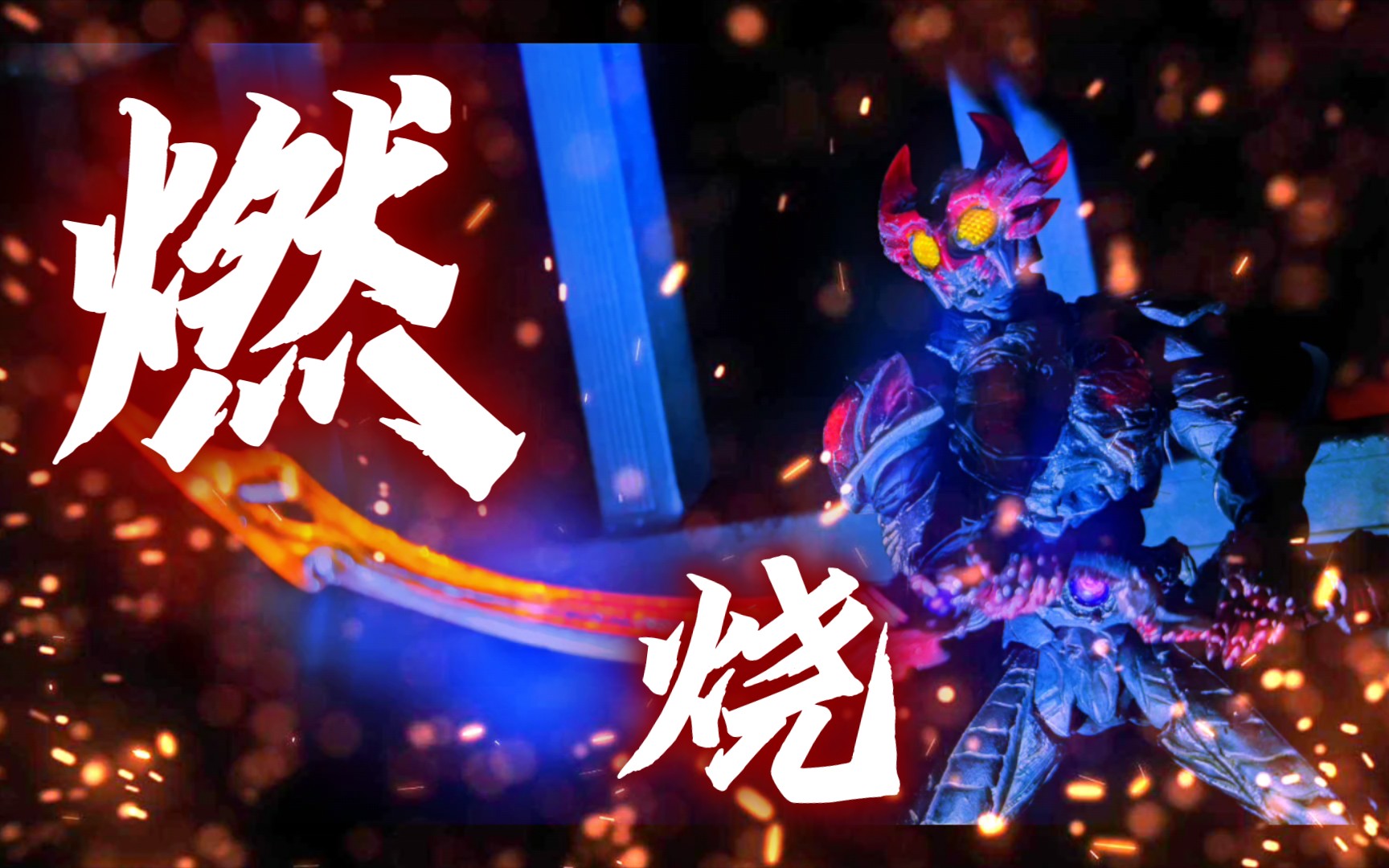 闪耀的大闸蟹(假面骑士亚极陀燃烧形态sic夜间拍摄)
