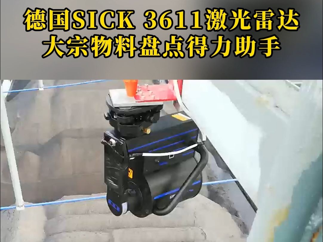 德国SICK 3611激光雷达,大宗物料盘点得力助手,三维麦普中国制造,高精度盘煤仪,三维扫描测量,便携式盘煤仪,盘料仪,盘煤仪,激光盘煤仪哔哩...