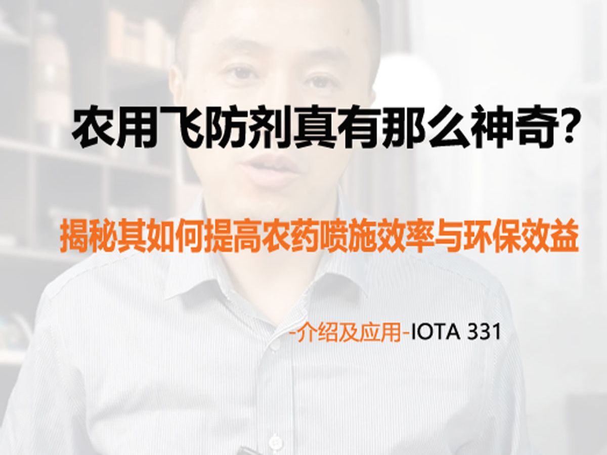 “IOTA331农用飞防剂真有那么神奇?揭秘其如何提高农药喷施效率与环保效益”哔哩哔哩bilibili