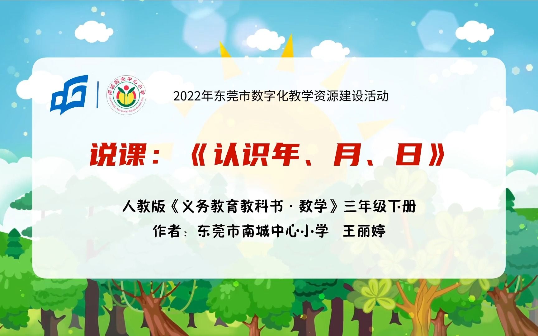 《认识年、月、日》说课视频 东莞市南城中心小学 王丽婷哔哩哔哩bilibili