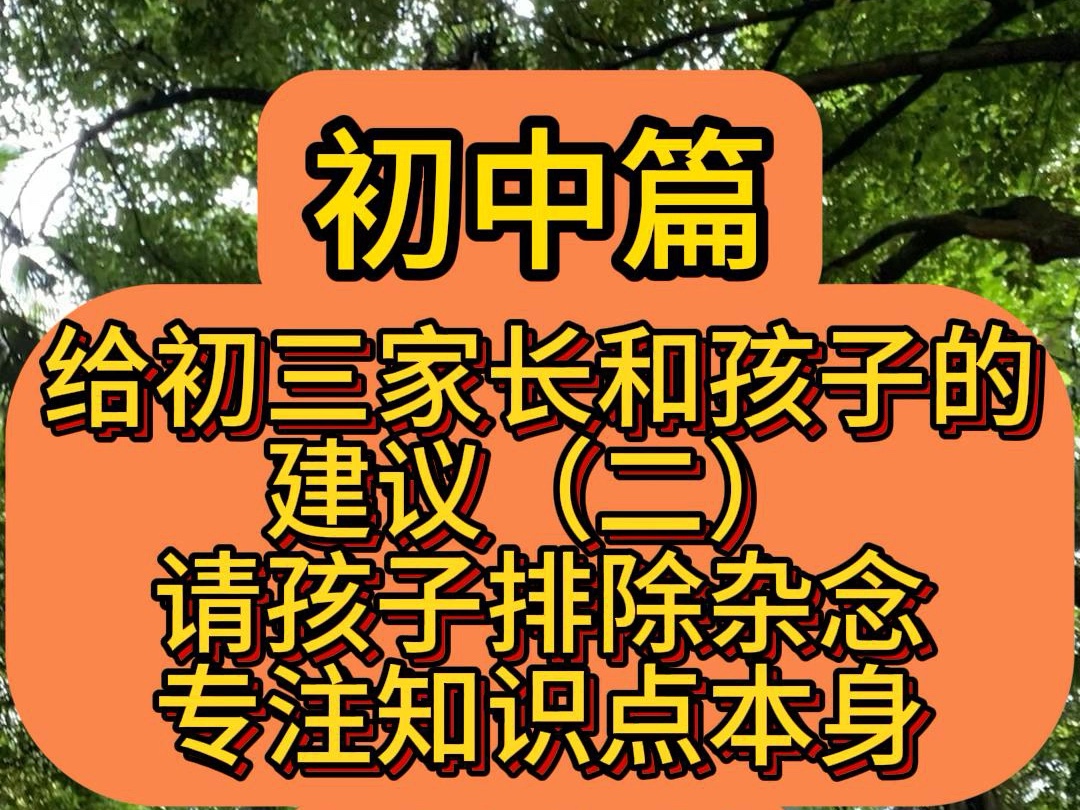 给初三家长和孩子的建议(二):分数和排名没有实质意义,针对漏洞踏实复习,不要瞻前顾后.我们要找到每张试卷薄弱的地方,查漏补缺,心态积极主...