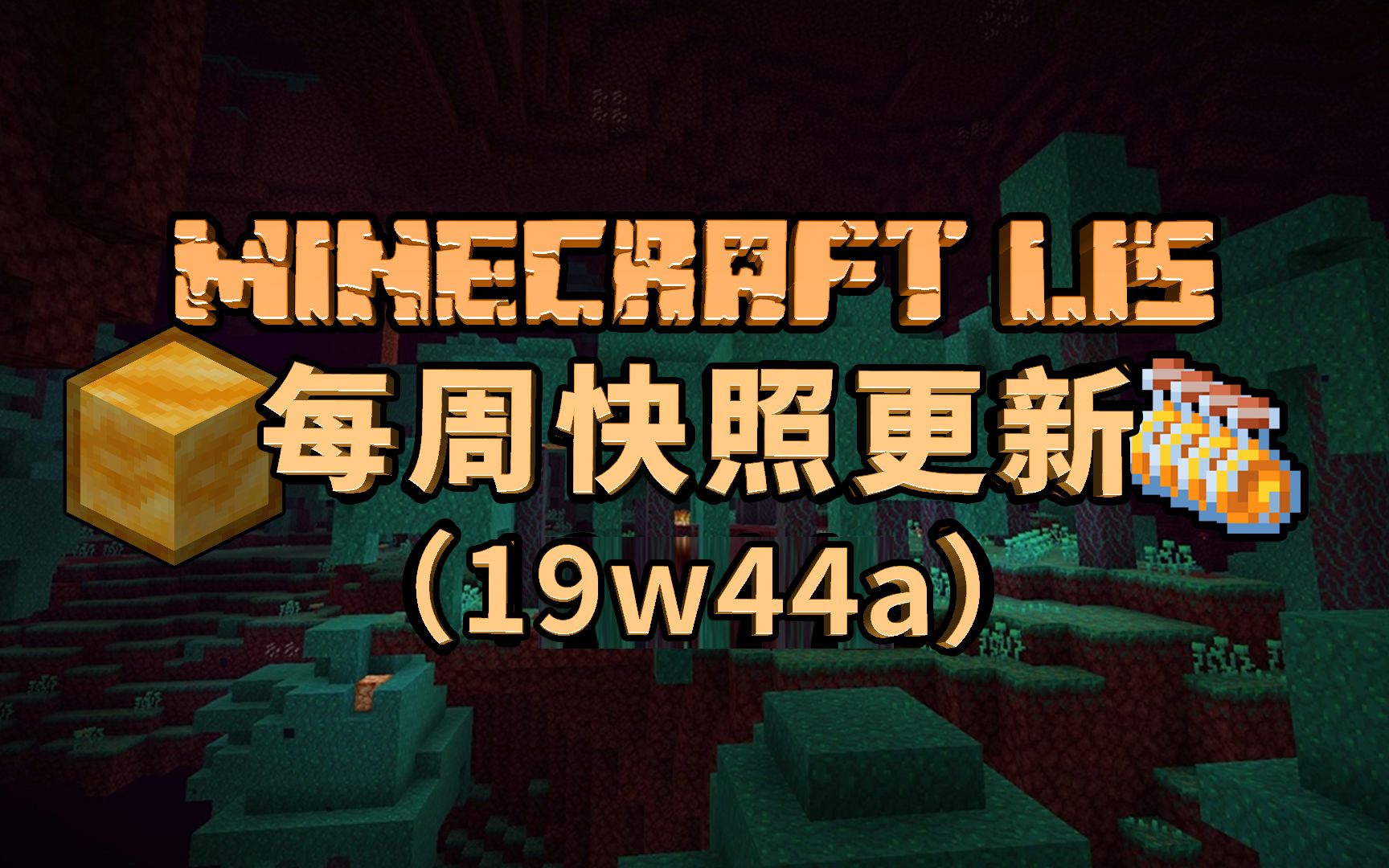 【MC新闻】制箭台锻造台功能咕到1.17?蜜块反向合成蜜瓶以及又一次渲染“优化”【Minecraft 1.15 每周快照19w44a】哔哩哔哩bilibili