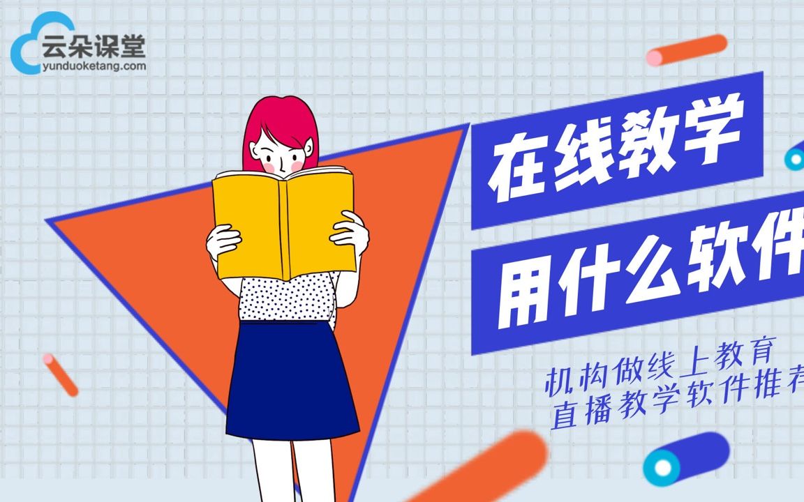 在线教学用什么软件机构做线上教育线上教学软件推荐哔哩哔哩bilibili