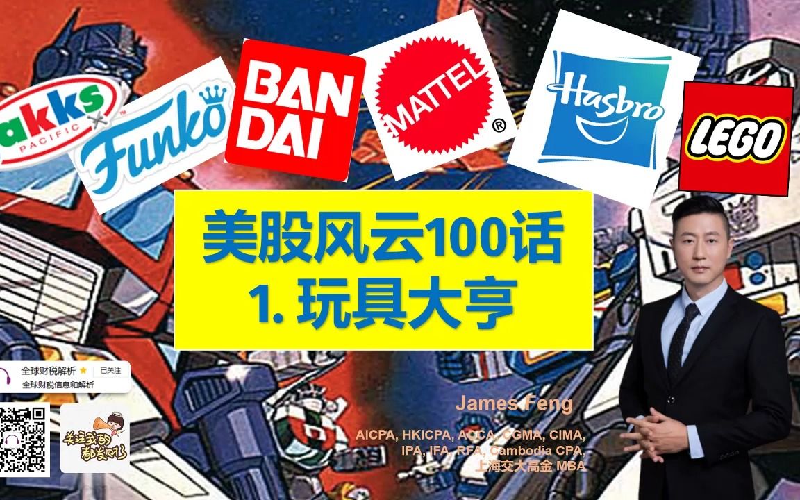 美股风云100话01玩具大亨(孩之宝Hasbro/乐高Lego/美泰Mattel/万代/Funko/Jakks/泡泡玛特/TAKARA)潮玩 变形金刚 IP哔哩哔哩bilibili