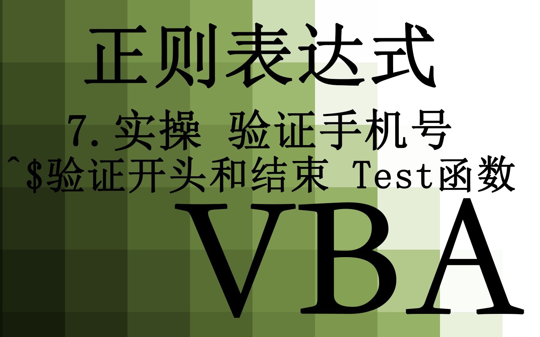 【VBA】40.正则表达式实操案例 验证手机号位数 test函数 匹配开头^和结束$哔哩哔哩bilibili