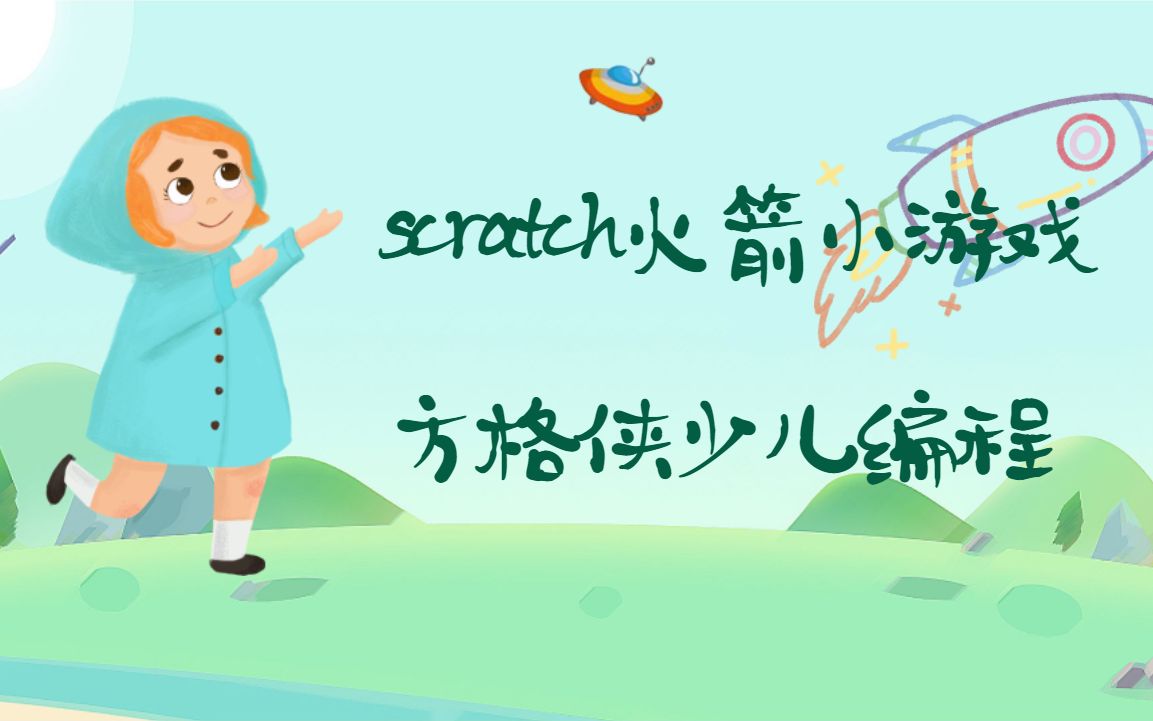 有趣的scratch火箭小游戏编程—方格侠少儿编程哔哩哔哩bilibili