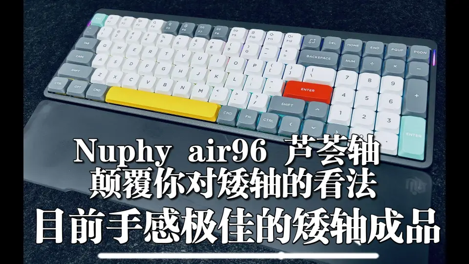 【键来】矮轴也可以HIFI？Nuphy air96 佳达隆芦荟轴！_哔哩哔哩_