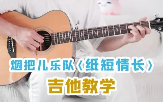 【吉他教学】我的故事关于你呀-《纸短情长》烟把儿乐队吉他弹唱教学