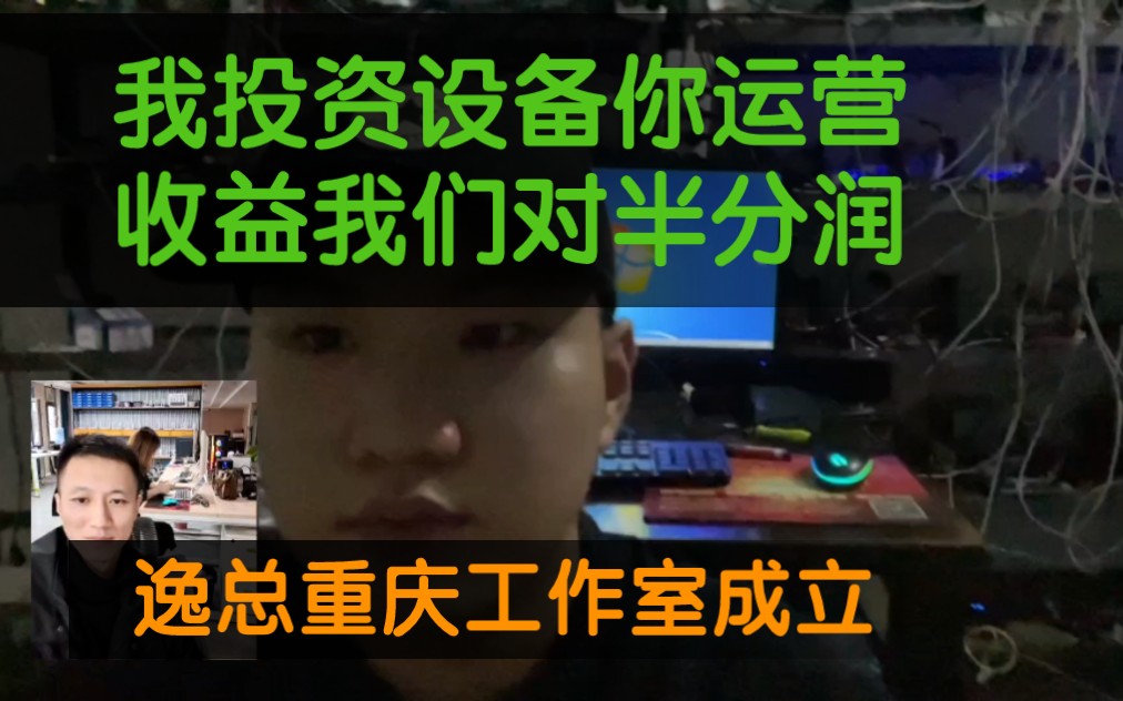 游戏搬砖重庆工作室搭建完毕我投资设备你运营收益我们对半分润哔哩哔哩bilibili