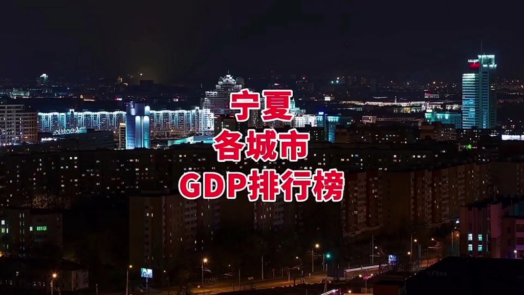 #航拍# 宁夏各城市 #风景# GDP排行榜哔哩哔哩bilibili