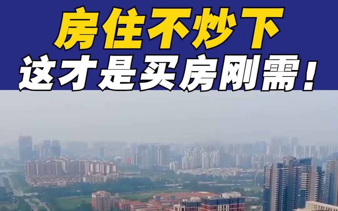 以后房地产,换房升级才是房子刚需,这是楼市未来哔哩哔哩bilibili