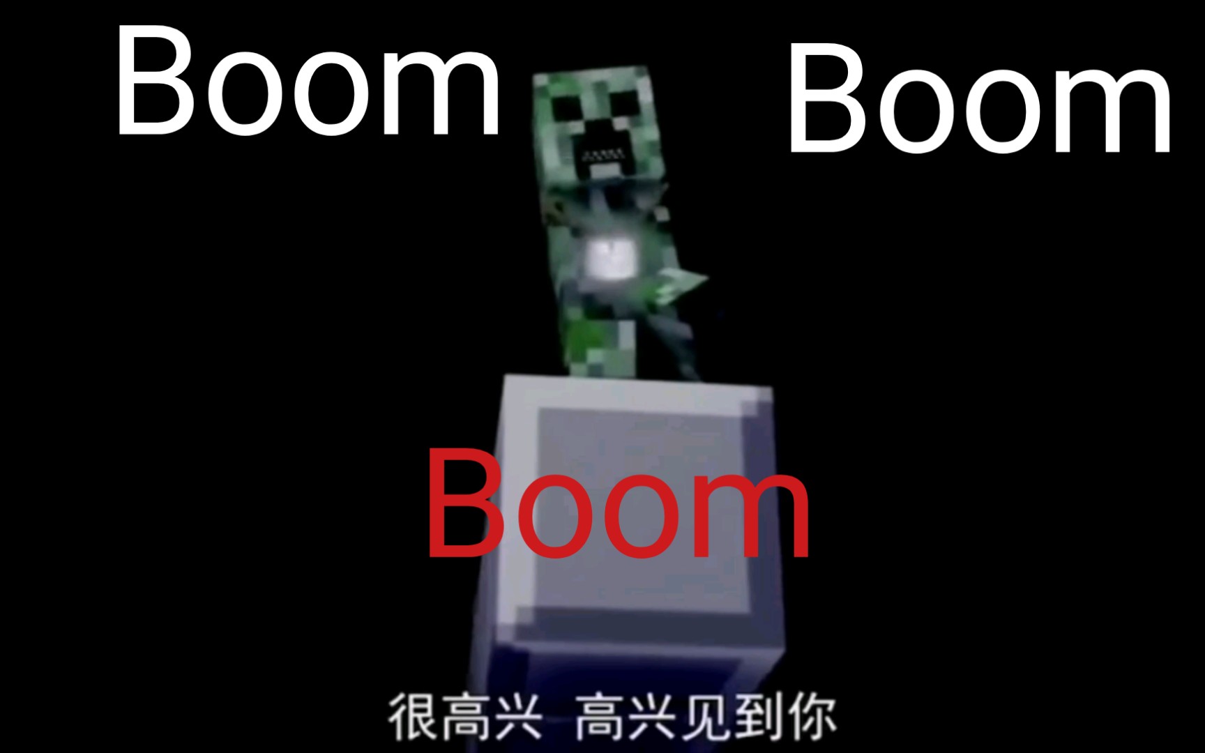 [图]Boom 苦力怕之歌