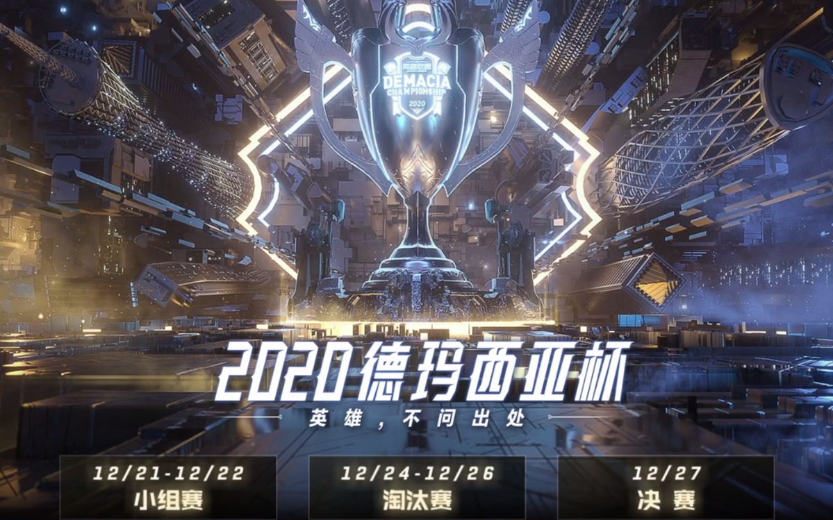 2020德玛西亚杯抽签仪式